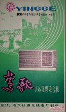 说明书:莺歌7晶体管收音机