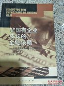 非国有企业成长的金融依赖 -  对转型期金融和企业协同演进的实证研究