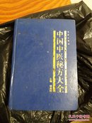 中国中医秘方大全 妇产科卷 儿科卷 肿瘤科卷 大量献方秘方