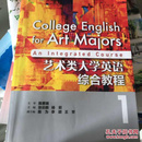 艺术类大学英语综合教程1/高校英语选修课系列教材