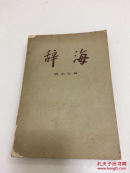 辞海 艺术分册