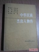 中华民族杰出人物传(1)