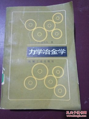 力学冶金学。美国，迪特尔著1986年出版印刷