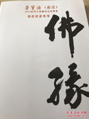 荣宝斋南京2017秋季艺术品拍卖会 佛教书画专场 中国古代书画