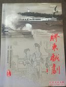 胶东戏剧（创刊号）（A9箱）