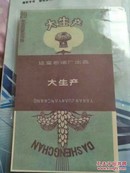 早期三无标(大生产)延安卷烟厂出品