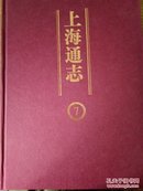 上海通志 第七卷 （教育 科技 哲学 社会科学 卫生 体育）