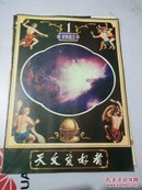 天文爱好者1982年 1-3期