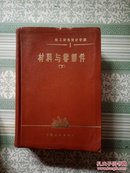 化工设备设计手册——材料与零部件 （上）馆藏