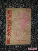 《外国军事干涉时期和内战中的苏维埃武装力量》【苏】普尔斯基著，洪涛译，大连新华书店1950年2月初版，印数5仟册，32开70页繁体竖排。