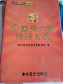 中国共产党开封历史.第一卷.1919～1949