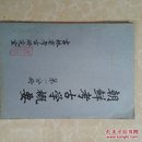 1979年，朝鲜考古学概要 吉林省考古研究室，16开。100305