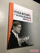 中国企业没戏吗  : 产业突围需要的新思维 Ⅰ  【一版一印 正版现货 库存新书  收藏佳品】