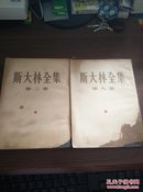 1953年《斯大林全集》卷一，卷二，卷九，三本，24开，