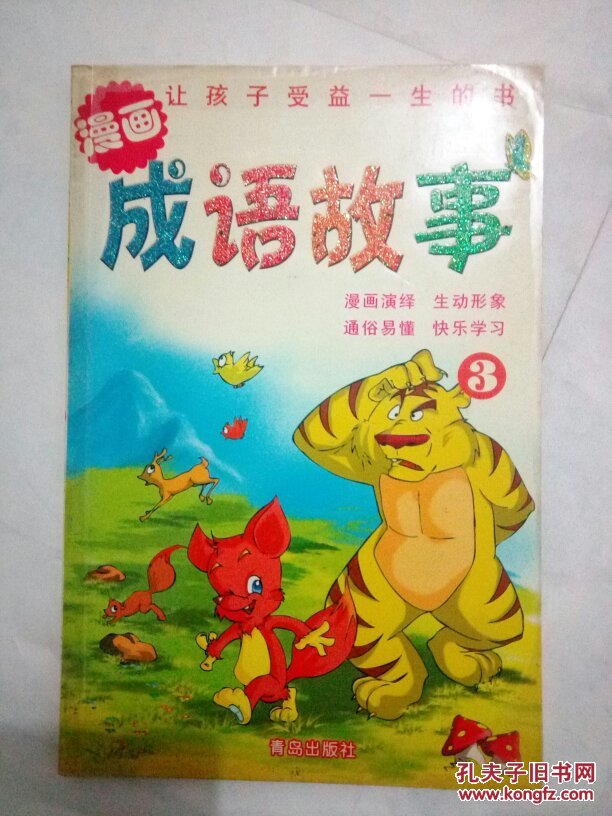 漫画成语故事.3