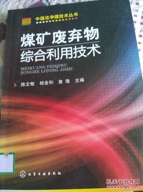 煤矿废弃物综合利用技术