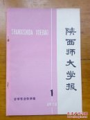 陕西师大学报1978.1