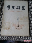 历史研究(1978.2)12顶