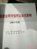 中国重合同守信用企业光荣榜.2001年度:[中英文本]