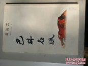 巴林石赋