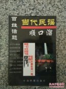 当代民谣顺口溜