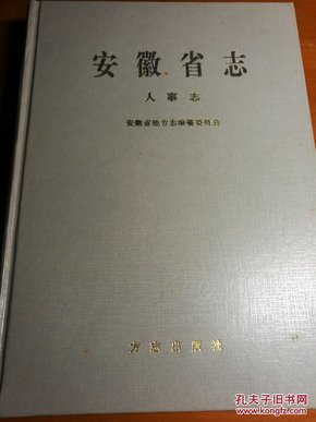 《安徽省志》/人事志（16）