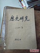 历史研究 1960年1-3（合订本）内品好