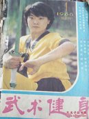 武术健身   1988.1～6（双月刊）