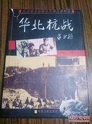 北京图书馆藏近代照片资料集--华北抗战 吕正操