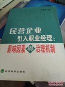 民营企业引入职业经理：影响因素与治理机制