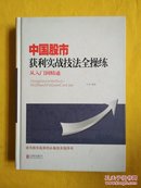 中国股市获利实战技法全操练 从入门到精通（精装）