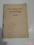 全国中草药新医疗法展览会技术资料选编（内科疾病）