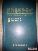 板的非线性分析(仅印500册)