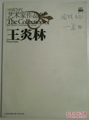 畫家王炎林簽名本《中國當(dāng)代藝術(shù)家作品集·王炎林》