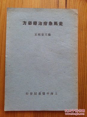 走马急疳治疗奇方（浙东慈竹居士珍藏，秦又安校正）