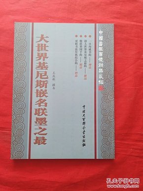 大世界吉尼斯嵌名联墨之最【全新正版现货】货号HH2