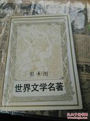 彩图世界文学名著.5