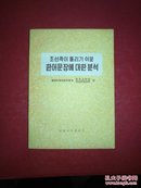 朝鲜族中常见的汉语病句分析（朝鲜文）
