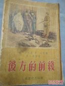 后方的前线
