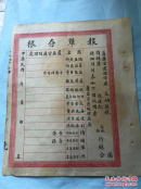 民国盐运报单一份
