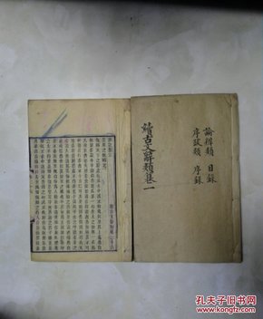 续古文辞颣纂一(目录，卷一，二，三，四)，卷《杂记類三包括卷26，27，28，29，30，31，32，33，34卷。两本厚册合售