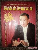 陈安之讲座大全DVD12张