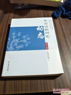 中国诗歌研究动态 第十集·新诗卷