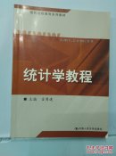 现代远程教育系列教材：统计学教程