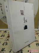 【快递五元】策反（作者徐建平签名本，一版一印）