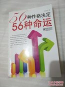 56种性格决定56种命运