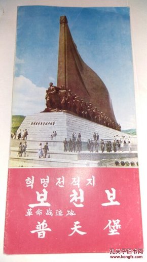 朝鲜:普天堡（旅游图）1970年（折装）