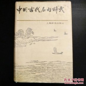 中国古代名句辞典   精