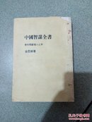 中国智谋全书 -春秋战国权力之争（32开竖版繁体299页）