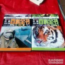 中国少年儿童百科全书全两册。（e时代最新图解）一版一印